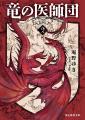 人気ファンタジイ小説シリーズ〈竜の医師団〉最新刊5