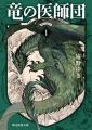 人気ファンタジイ小説シリーズ〈竜の医師団〉最新刊5