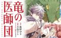 人気ファンタジイ小説シリーズ〈竜の医師団〉最新刊5