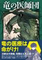人気ファンタジイ小説シリーズ〈竜の医師団〉最新刊5