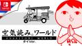 【サワッディーカー！】Nintendo Switch版『みんなで