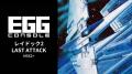 <News>2026年5月21日『EGGコンソール レイドック2 L <News>2026年5月21日『EGGコンソール レイドック2 L