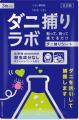 【新提案】ダニを知る、ダニ捕りシートブランドが開発 【新提案】ダニを知る、ダニ捕りシートブランドが開発