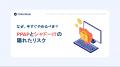【吉積情報株式会社】脱 PPAP を進める上で知っておき 【吉積情報株式会社】脱 PPAP を進める上で知っておき