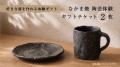 【新しい“土器”をつくる?!】CGJ、中間市で挑む、新 【新しい“土器”をつくる?!】CGJ、中間市で挑む、新