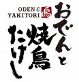 【「おでん屋たけし」から、新業態 】『おでんと焼鳥 【「おでん屋たけし」から、新業態 】『おでんと焼鳥