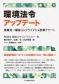 “うっかり違反”を防ぐ。環境法令対応を「誰でも判断で
