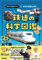【日本テレビ系「所さんの目がテン!」鉄道シリーズが 【日本テレビ系「所さんの目がテン!」鉄道シリーズが