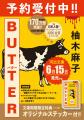 柚木麻子『BUTTER』が、新規収録を加えて河出文庫から