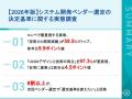 【2026年版システム開発ベンダー選定の決定基準に関す 【2026年版システム開発ベンダー選定の決定基準に関す