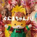 ぐんまちゃん新楽曲『ぐんまちゃんバ!』リリックビデ ぐんまちゃん新楽曲『ぐんまちゃんバ!』リリックビデ