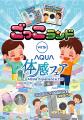 6月の週末は、家族でAQUAの新商品を体験しよう！「AQU