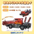 【日本モンキーパーク】消防車の放水や乗車体験も！「