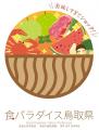 鳥取県産らっきょうを、ピザ、アジフライ、グリルで味 鳥取県産らっきょうを、ピザ、アジフライ、グリルで味