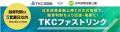 ＴＫＣ全国会と日本政策金融公庫の提携融資スキーム「