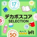 【ロフト】LOFT GREEN PROJECT SUSTAINABLE BEAUTY&L 【ロフト】LOFT GREEN PROJECT SUSTAINABLE BEAUTY&L