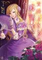 ＜新連載＞『貴婦人たちの噂話は今日も楽しい～伯爵令