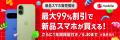 メルカリ、「メルカリモバイル」でスマートフォン端末