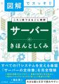 ITシステムを支える基盤「サーバー」の基本から構築・