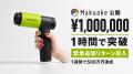 【公開1時間で100万円突破】手のひらサイズの高圧洗浄
