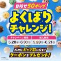 「トリプルポップ」に1コ100円でポップスクープを最大
