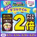 「トリプルポップ」に1コ100円でポップスクープを最大