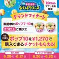 「トリプルポップ」に1コ100円でポップスクープを最大