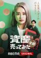 「ABEMA」オリジナル“人生再スタートバラエティ”『資 「ABEMA」オリジナル“人生再スタートバラエティ”『資