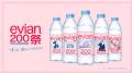 エビアン(R)、200周年記念キャンペーン「evian200祭」 エビアン(R)、200周年記念キャンペーン「evian200祭」