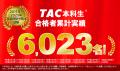 【TAC社労士】2025年度社会保険労務士試験の合格実績