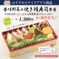 6月限定「香味野菜の焼き鯖寿司弁当」を販売開始!父 6月限定「香味野菜の焼き鯖寿司弁当」を販売開始!父