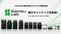 株式会社サンステラ/Polymaker 「Japan RepRap Festiv 株式会社サンステラ/Polymaker 「Japan RepRap Festiv