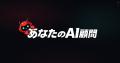 「あなたのAI顧問」がリニューアル、AIを“知る”から“