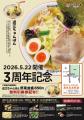 【近江ちゃんぽん亭 烏丸丸太町店】開店3周年記念「周