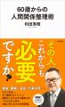 【その人、これからも必要ですか？】ベストセラー精神