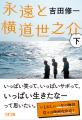 社会現象となった映画『国宝』の原作者・吉田修一の最 社会現象となった映画『国宝』の原作者・吉田修一の最