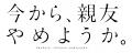 【CLLENN】大人気TL漫画『今から、親友やめようか。～