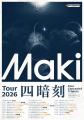 名古屋発3ピースロックバンドMaki、アルバムリリース 名古屋発3ピースロックバンドMaki、アルバムリリース