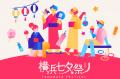 横浜七夕祭り2026 開催決定！【公式第一弾リリース】