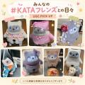 【SwitchBot】KATAフレンズの成長や心に残る瞬間を募 【SwitchBot】KATAフレンズの成長や心に残る瞬間を募