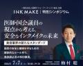 衆議院議員・内科医 梅村聡氏が登壇。『インクメイク 衆議院議員・内科医 梅村聡氏が登壇。『インクメイク