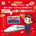 【不二家】新幹線での特別体験やミルキーお菓子詰め合