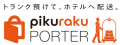 SPACER（スペースアール）｜手荷物を駅ロッカーから当