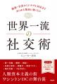 人脈資本主義の街、ワシントンDCの舞台裏 『世界一流 人脈資本主義の街、ワシントンDCの舞台裏 『世界一流