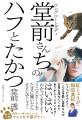 ロングコートダディ・堂前透が飼い猫との日々をつづっ ロングコートダディ・堂前透が飼い猫との日々をつづっ