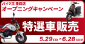 東京都墨田区に「バイク王 墨田店」を5月29日（金）オ
