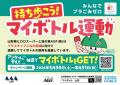 山形県と連携したマイボトル普及啓発キャンペーン、3 山形県と連携したマイボトル普及啓発キャンペーン、3