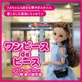 【名古屋タカシマヤ】「リカちゃん」が夏のワンピース
