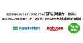 ファミリーマートと楽天、パートナーシップを推進し、
