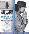加古隆コンサート「銀河の旅びと~宮澤賢治と私」開催